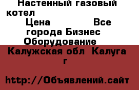 Настенный газовый котел Kiturami World 3000 -20R › Цена ­ 25 000 - Все города Бизнес » Оборудование   . Калужская обл.,Калуга г.